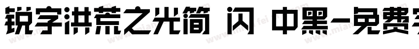 锐字洪荒之光简 闪 中黑字体转换